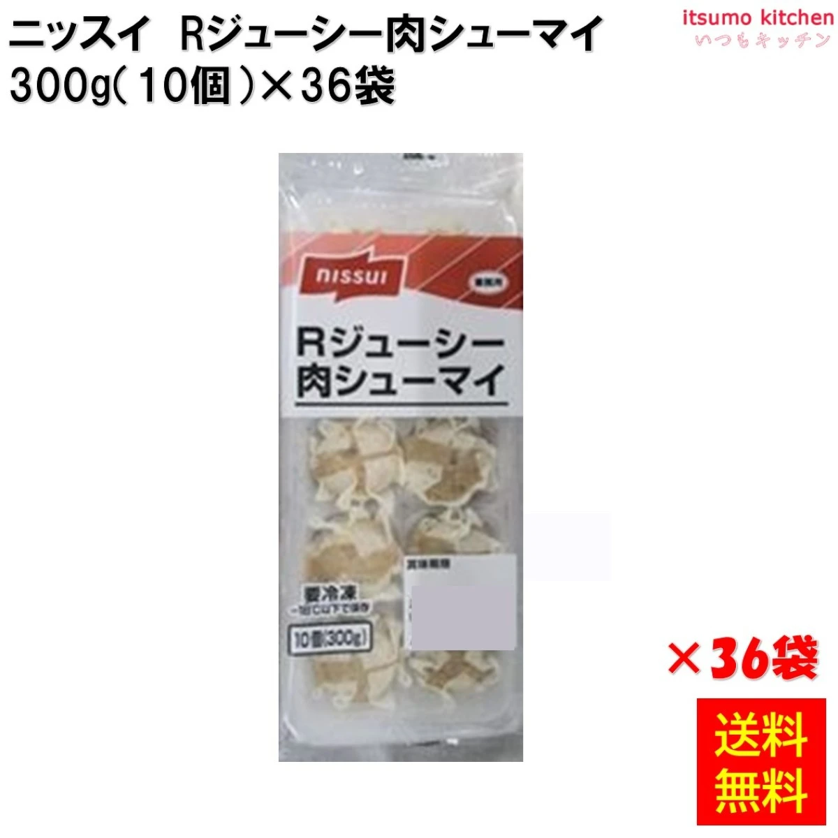 23018x36 【送料無料】 Rジューシー肉シューマイ 10個（300g） ニッスイ