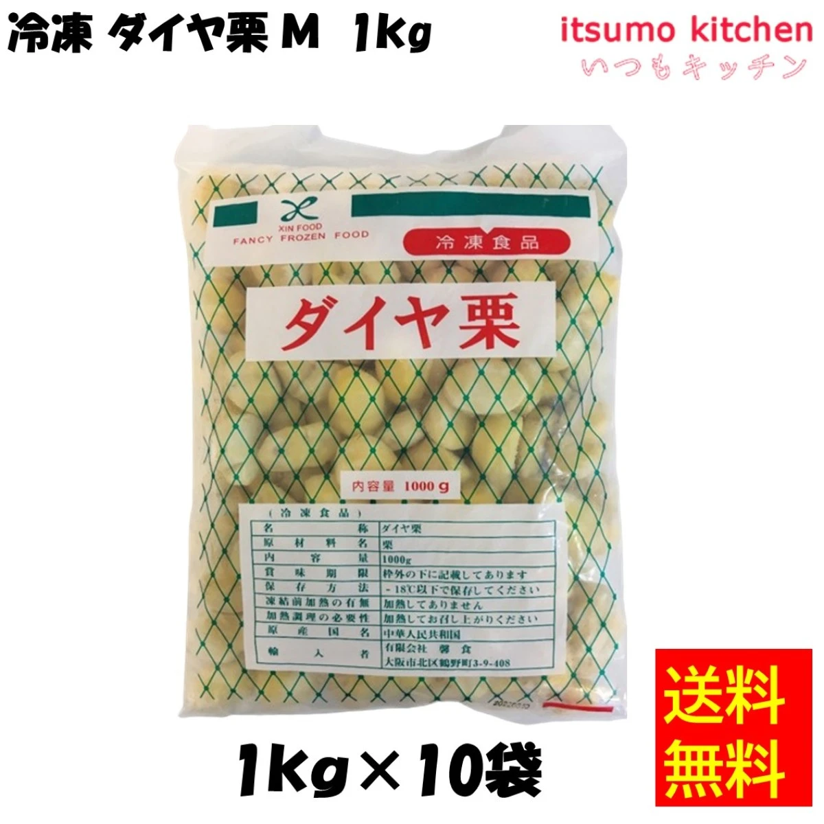 11396x10 【送料無料】ダイヤ栗M 1kgx10袋 馨食