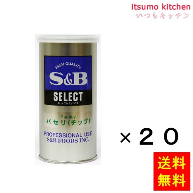 214195x20【送料無料】セレクト パセリ（チップ）Ｓ缶 16gx20缶 エスビー食品
