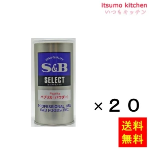 214197x20【送料無料】セレクト パプリカ（パウダー）Ｓ缶 90gx20缶 エスビー食品