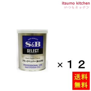 214207x12【送料無料】セレクト ブラックペッパー（あらびき）Ｍ缶 210gx12缶 エスビー食品
