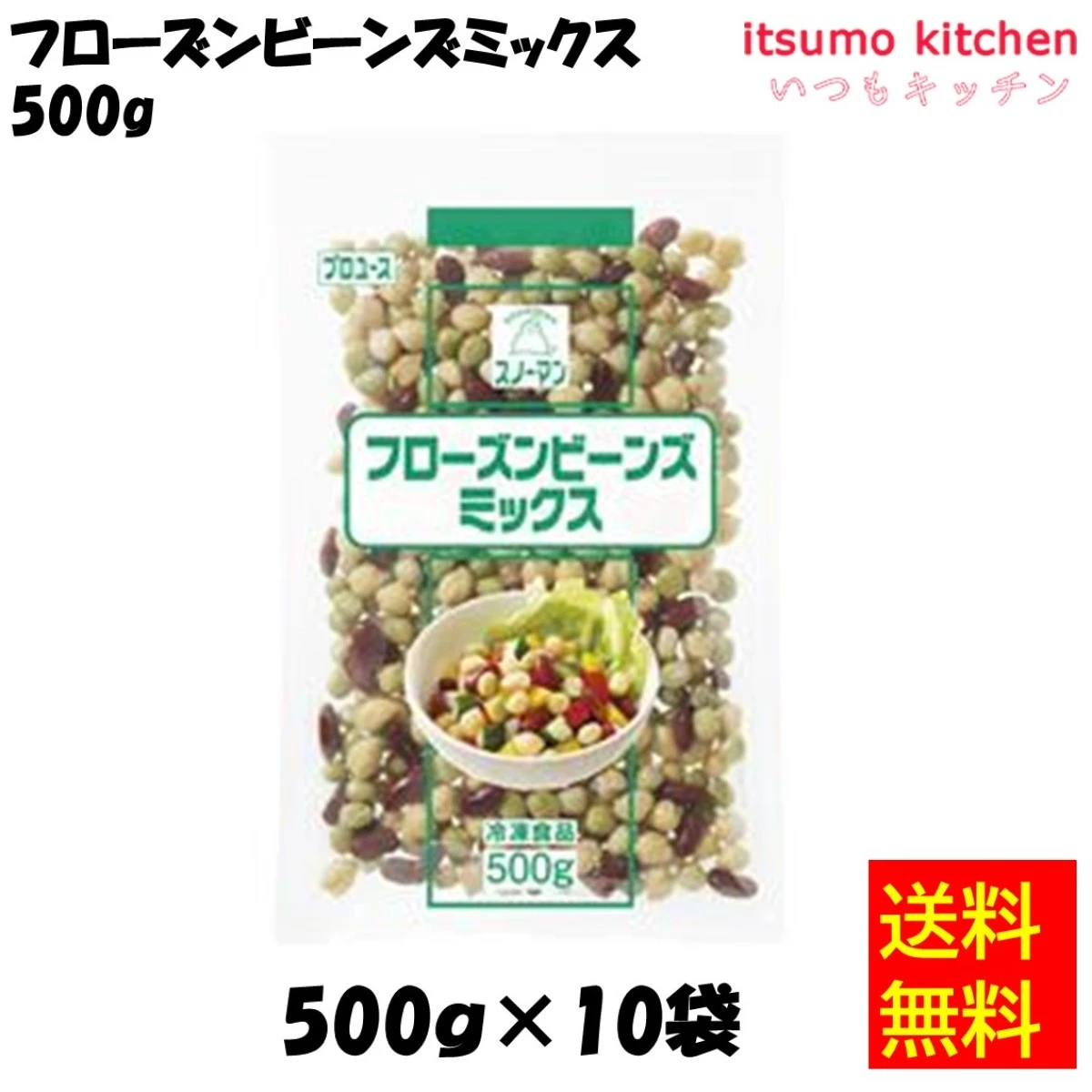 11402x10 【送料無料】スノーマン フローズンビーンズミックス 500gx10袋 キユーピー キューピー