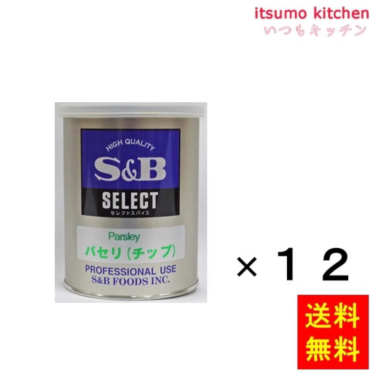 214243x12【送料無料】セレクト パセリ（チップ）Ｍ缶 50gx12缶 エスビー食品