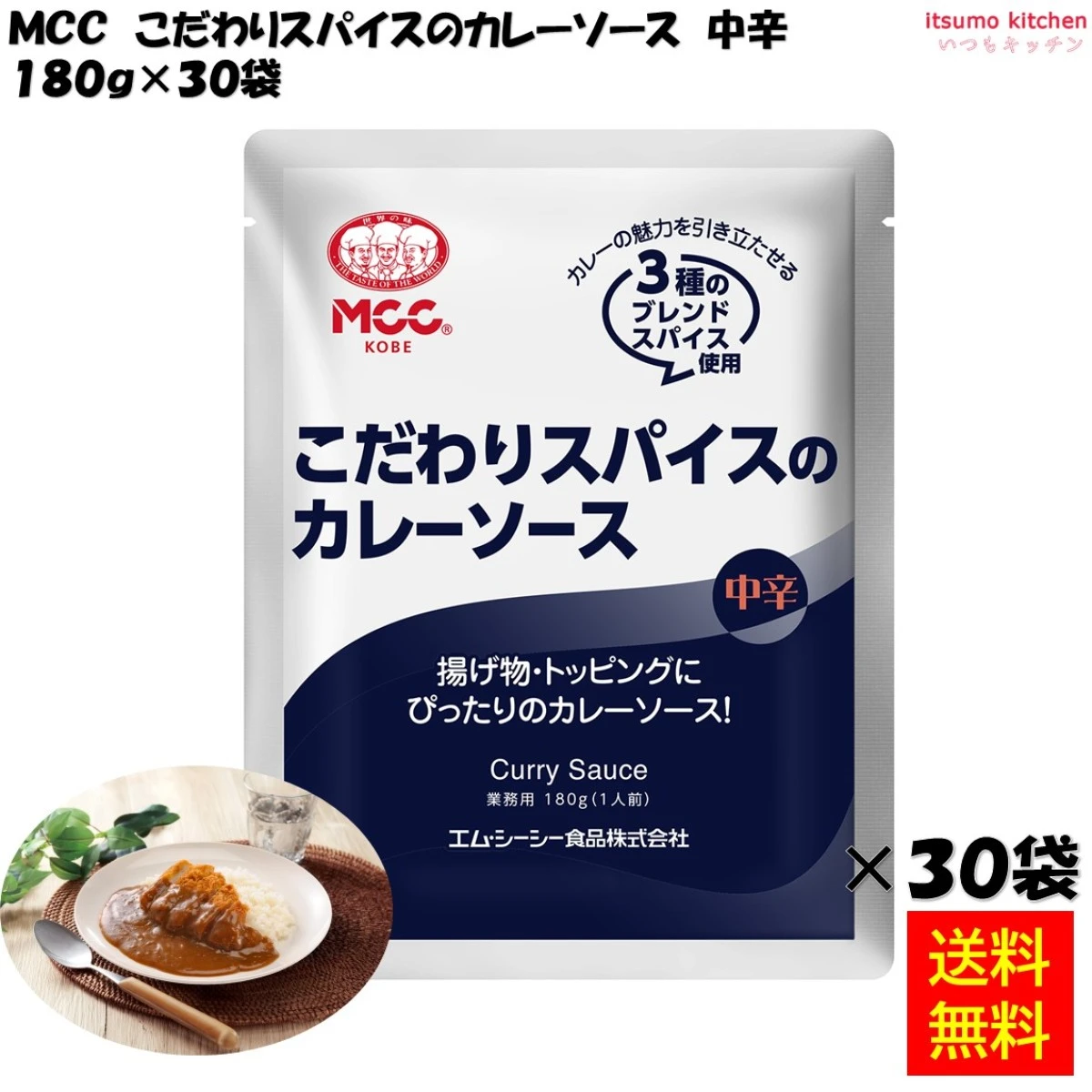 91020x30 【送料無料】こだわりスパイスのカレーソース (中辛) 180gx30袋 エム・シーシー食品