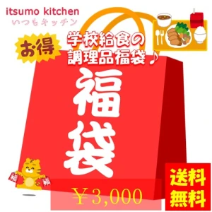 set0061【送料無料】学校給食の調理品 3000円福袋