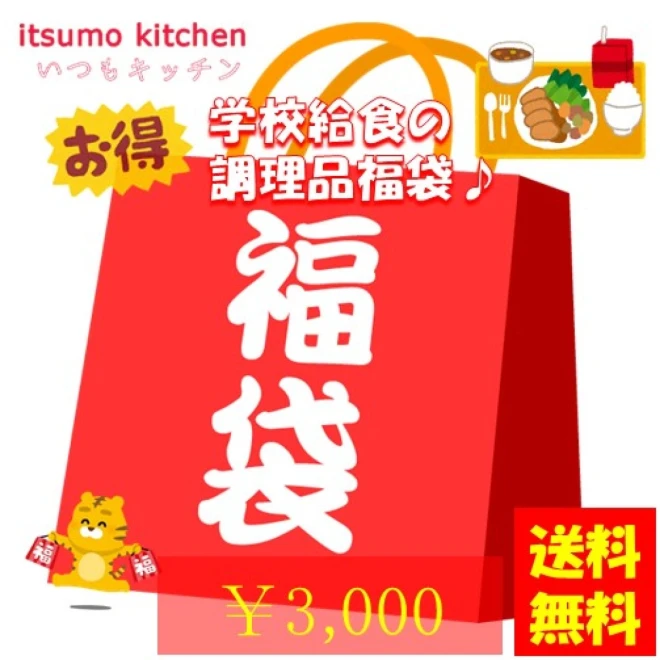set0061【送料無料】学校給食の調理品 3000円福袋