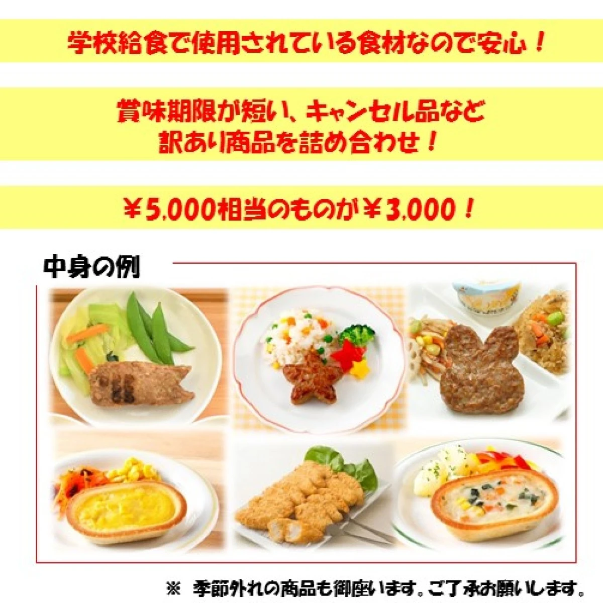 set0061【送料無料】学校給食の調理品 3000円福袋