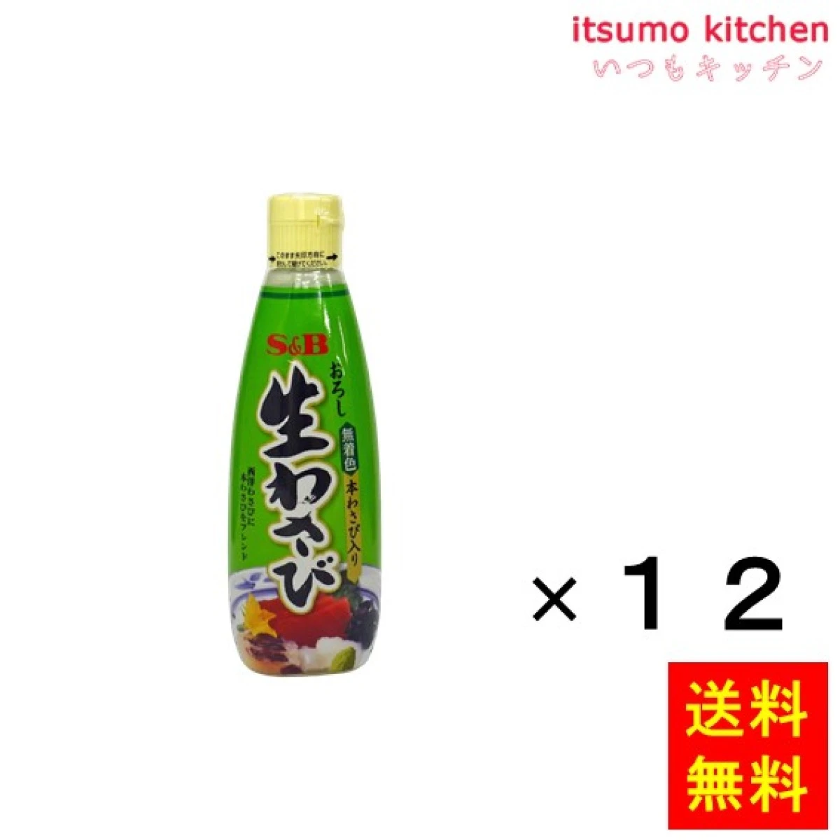 216442x12【送料無料】おろし生わさび310g（無着色） 310gx12本 エスビー食品