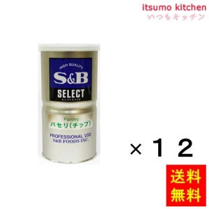 346317x12【送料無料】セレクト パセリ（チップ）Ｌ缶 80gx12本 エスビー食品