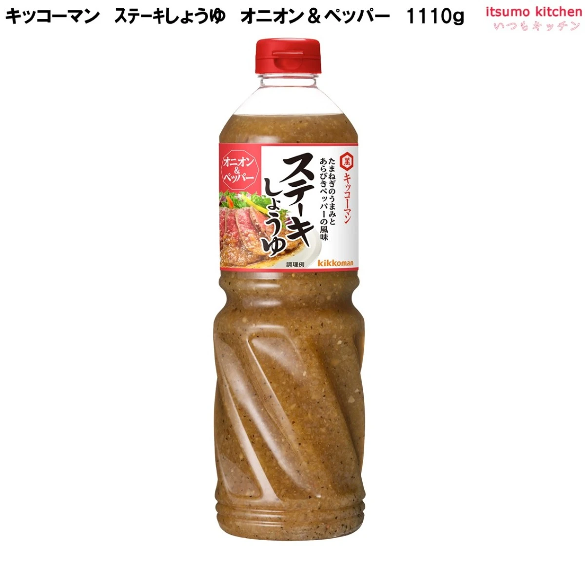 193167 ステーキしょうゆ オニオン＆ペッパー 1110g  キッコーマン食品