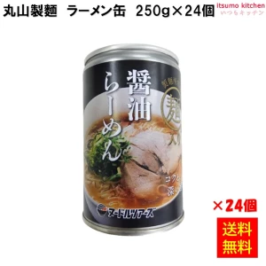 96401x24 【送料無料】醤油 らーめん缶 250g×24缶 丸山製麺