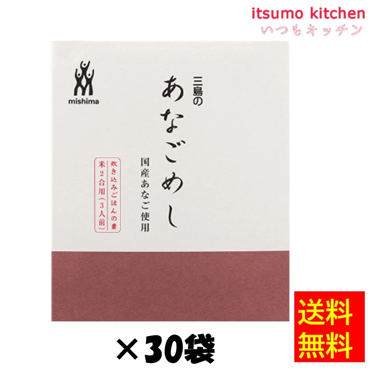 【送料無料】46207x30 炊込用 あなごめし 2合用 180g(1袋)x30袋 三島食品