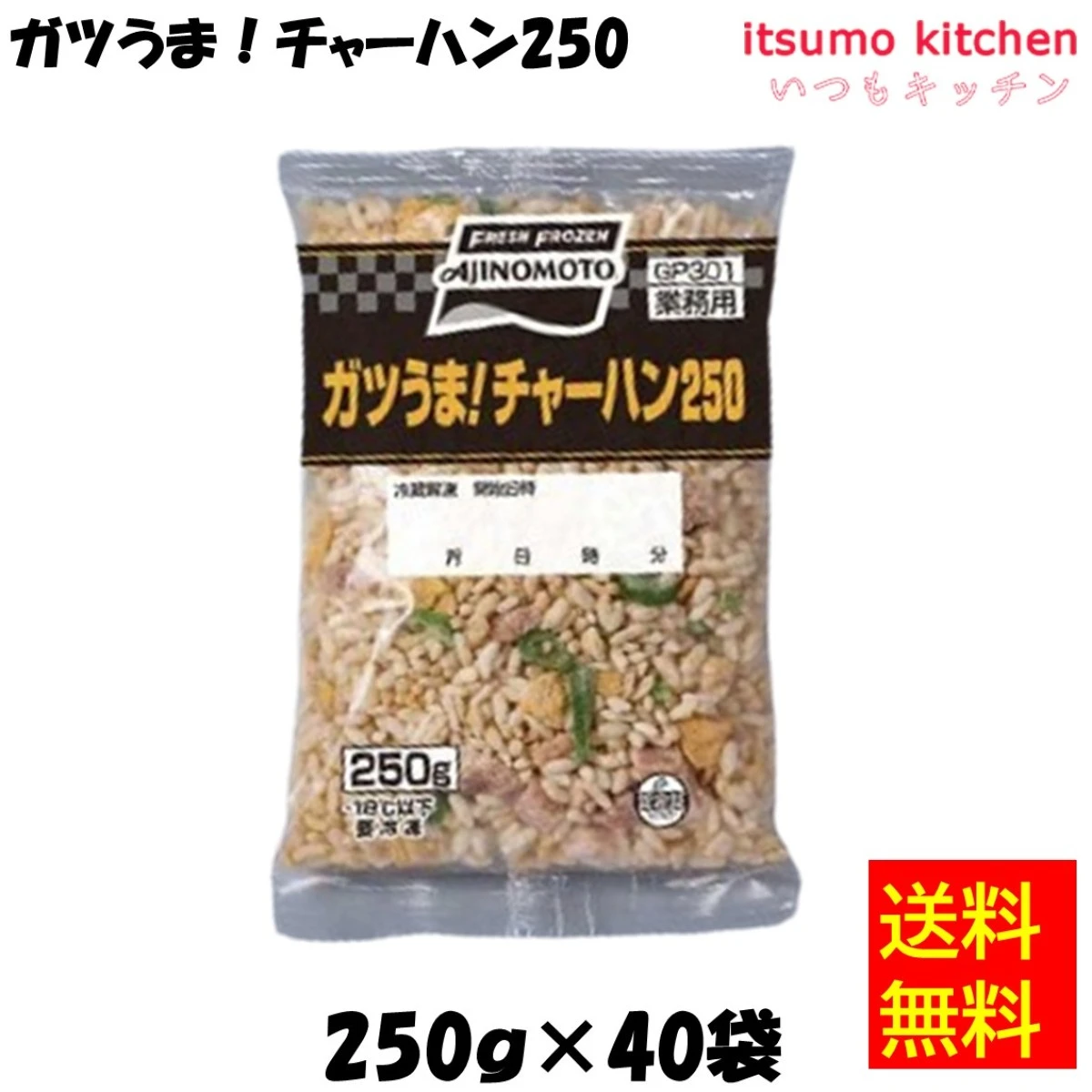 27925x40 【送料無料】ガツうま！チャーハン250  250gx40袋 味の素冷凍食品