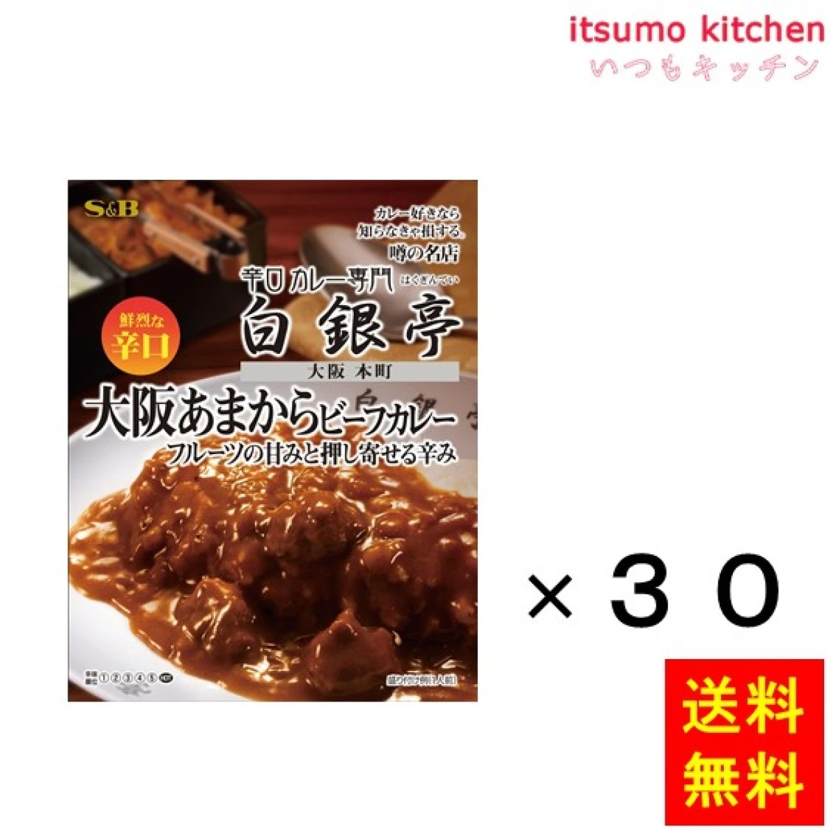 91357x30【送料無料】噂の名店 大阪あまからビーフカレー 180gx30箱 エスビー食品