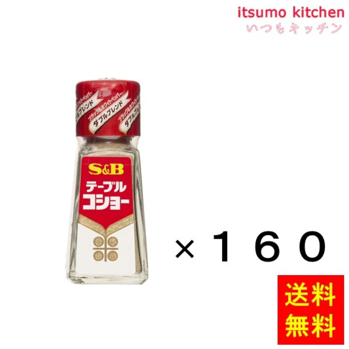 214034x160【送料無料】テーブルこしょう 20gx160瓶 エスビー食品