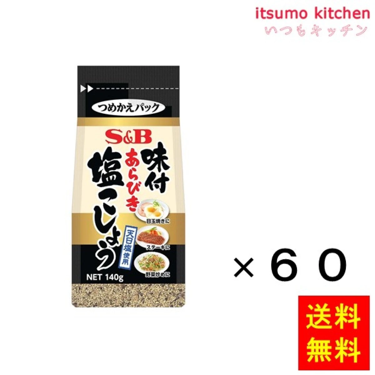 214181x60【送料無料】袋入り味付あらびき塩こしょう 140gx60袋 エスビー食品