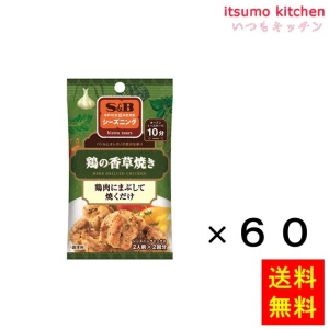 214731x60【送料無料】シーズニング 鶏の香草焼き 20gx60袋 エスビー食品