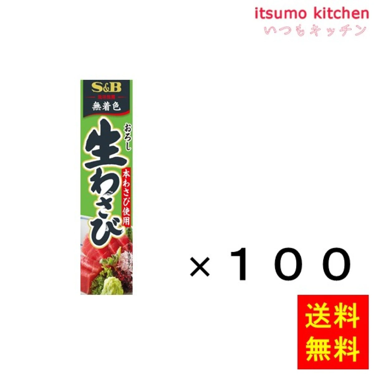 216479x100【送料無料】おろし生わさび 43gx100本 エスビー食品