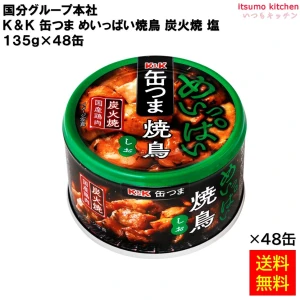 96005x48【送料無料】Ｋ＆Ｋ 缶つま めいっぱい焼鳥炭火焼 塩 135gx48缶 国分グループ本社