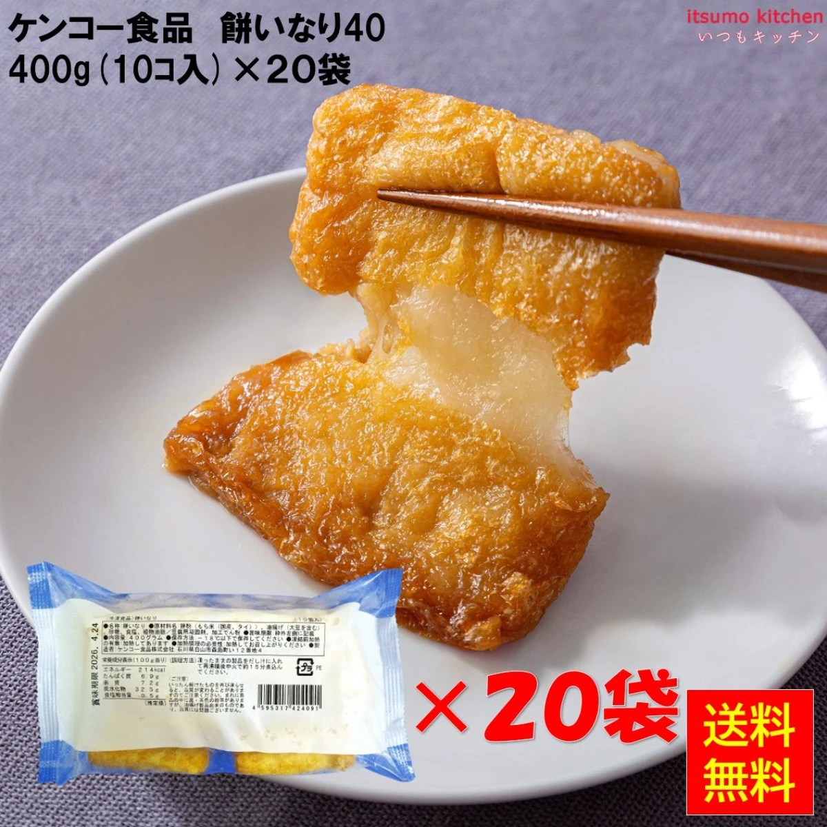 27170x20 【送料無料】 餅いなり40 400g(10個入)×20袋 ケンコー食品