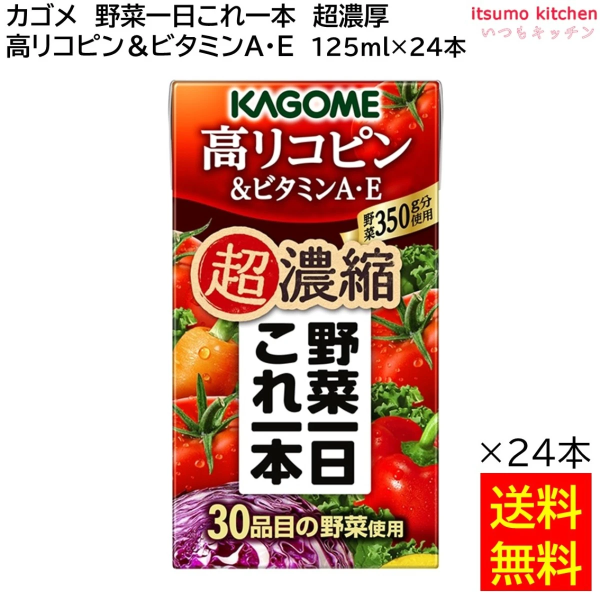 174149x24 【送料無料】 野菜一日これ一本 超濃縮 高リコピン＆ビタミンA・E 125ml×24本 カゴメ