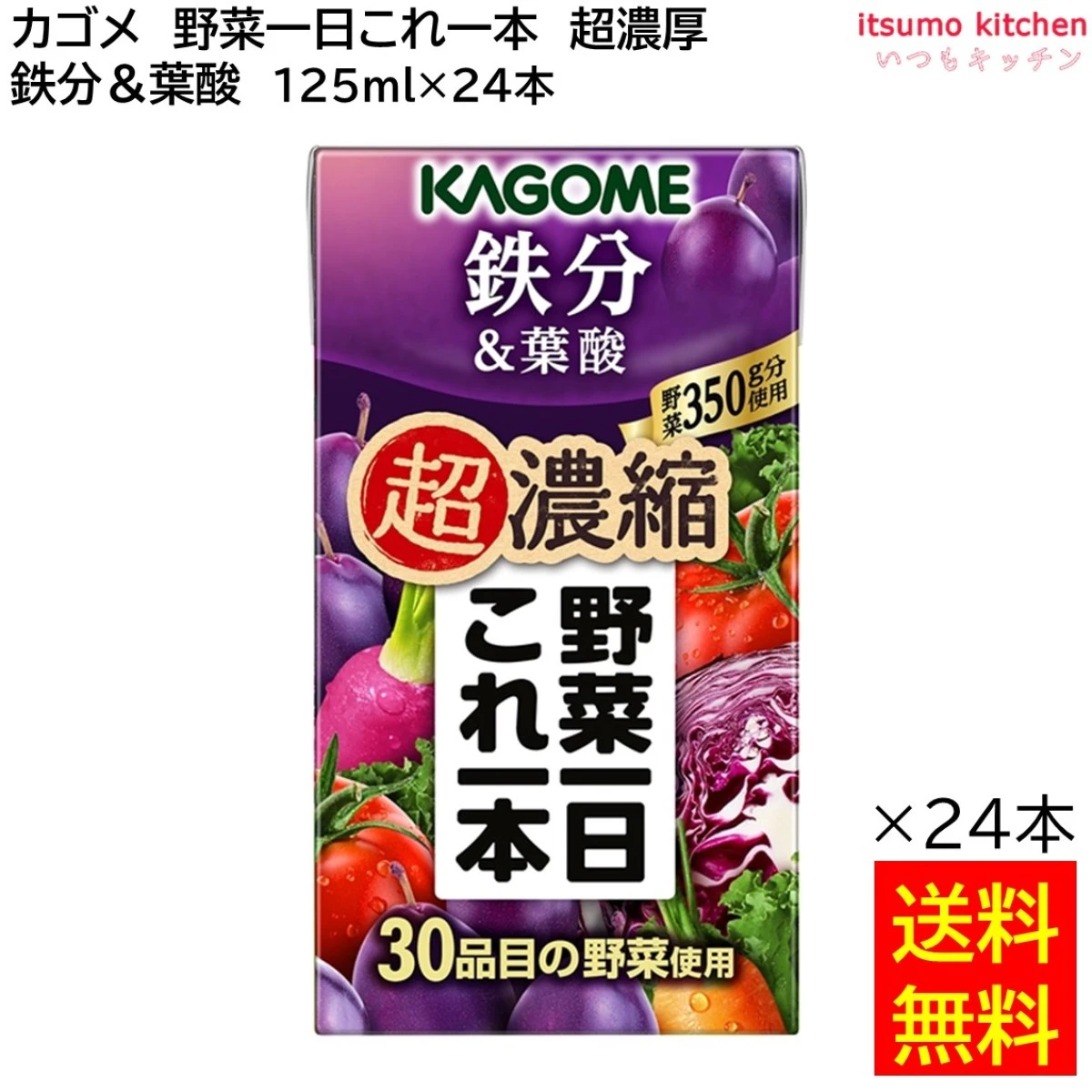 174150x24 【送料無料】 野菜一日これ一本 超濃縮 鉄分＆葉酸 125ml×24本 カゴメ