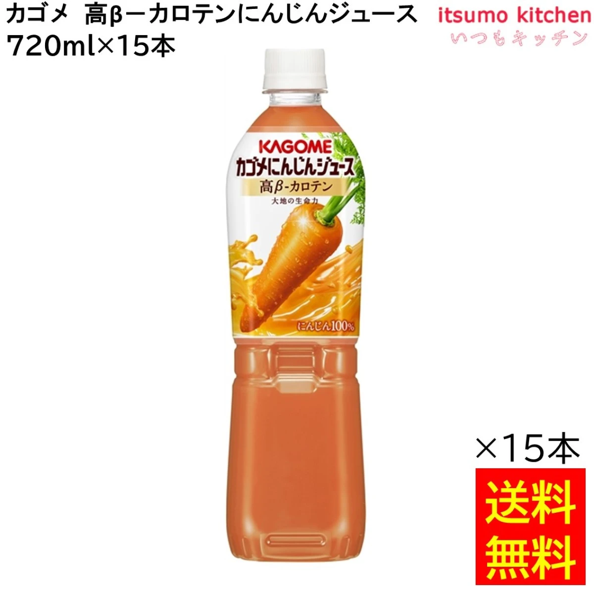 174156x15 【送料無料】 高βカロテンにんじんジュース PET 720ml×15本 カゴメ