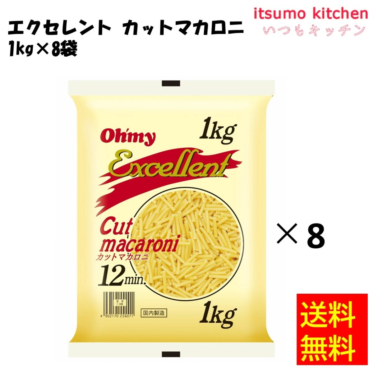 121112x12 【送料無料】 オーマイ エクセレント カットマカロニ 1kg×8袋 ニップン