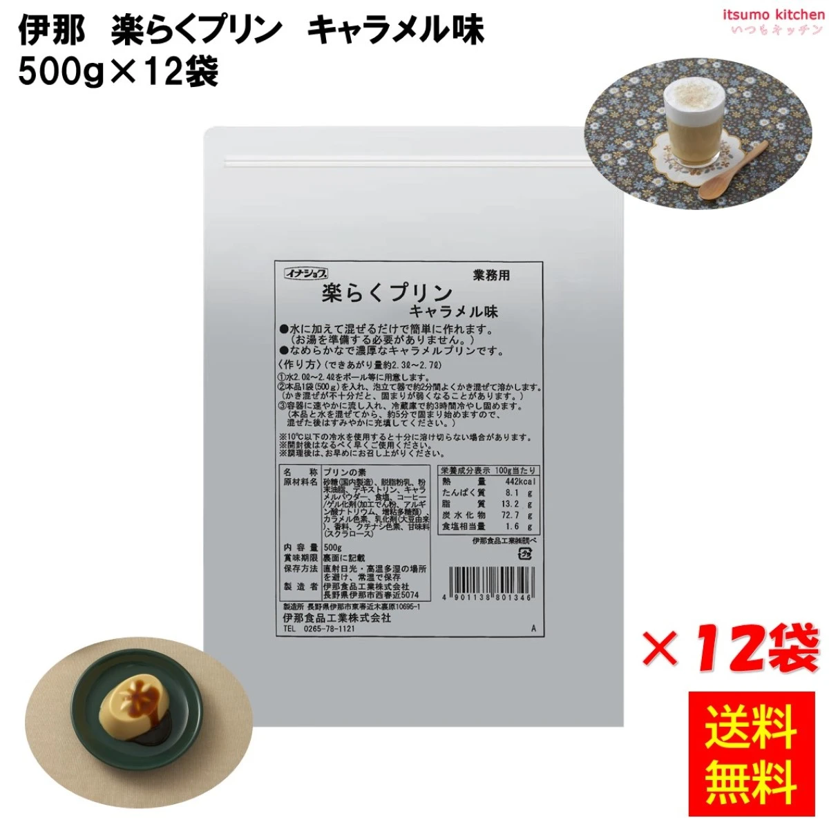 225422x12 【送料無料】楽らくプリン キャラメル味 500gx12袋 伊那食品