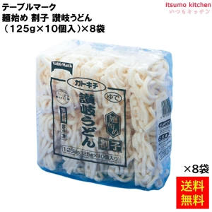 17118x8 【送料無料】 麺始め 割子讃岐うどん 1.25kg(125gx10個入)x8袋 テーブルマーク [ケース出荷]