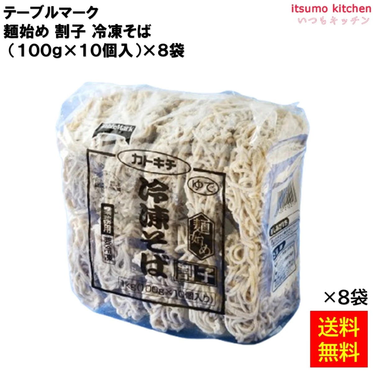 17119x8 【送料無料】 麺始め 割子冷凍そば 1kg(100gx10個入)x8袋 テーブルマーク [ケース販売]