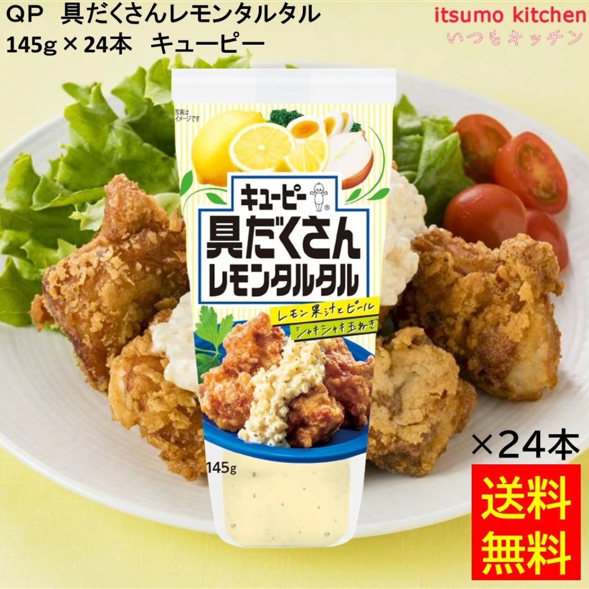 184190x24 【送料無料】 具だくさんレモンタルタル  145g×24本 キユーピー キューピー