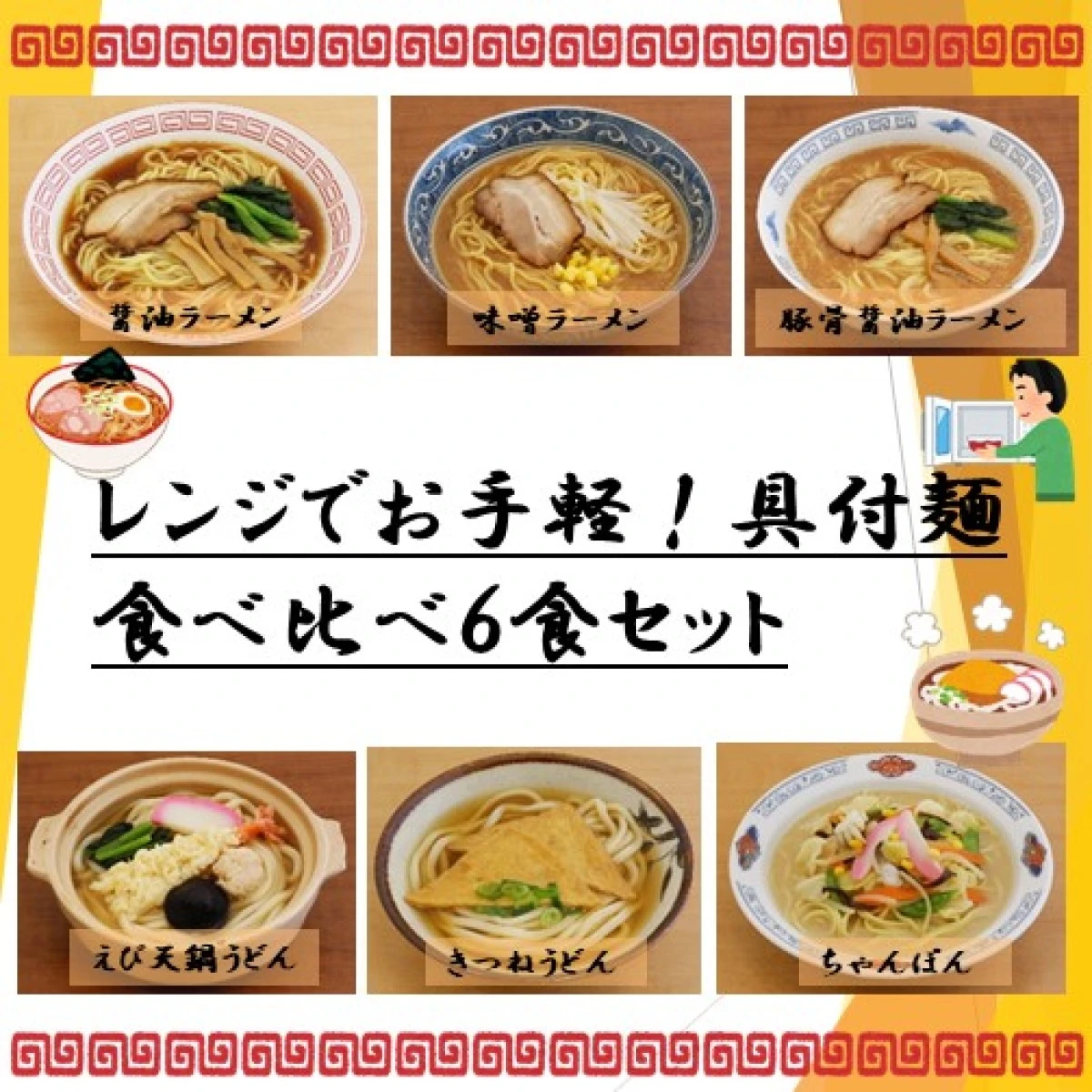 set0015 【送料無料】レンジでお手軽！具付麺の食べ比べ6種x2個セット
