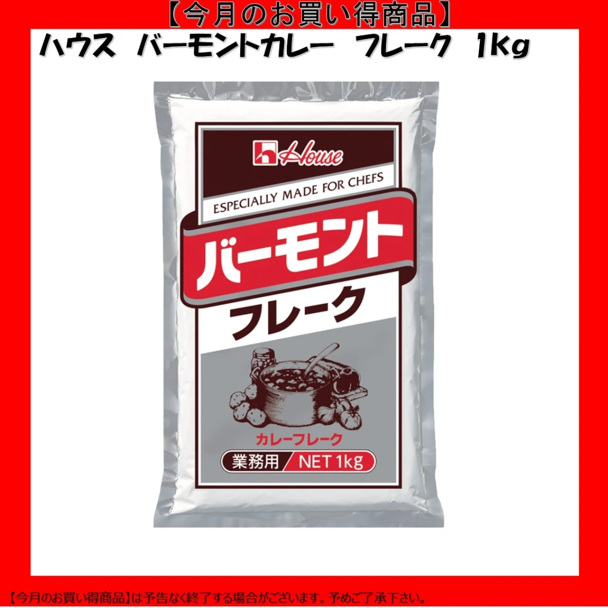 【今だけお得！】211098 バーモントフレーク 1kg ハウス食品