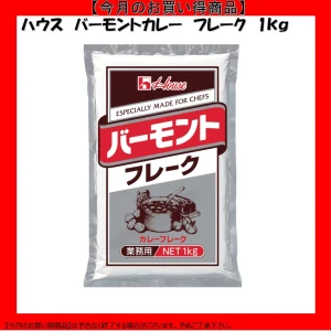 【今だけお得！】211098 バーモントフレーク 1kg ハウス食品