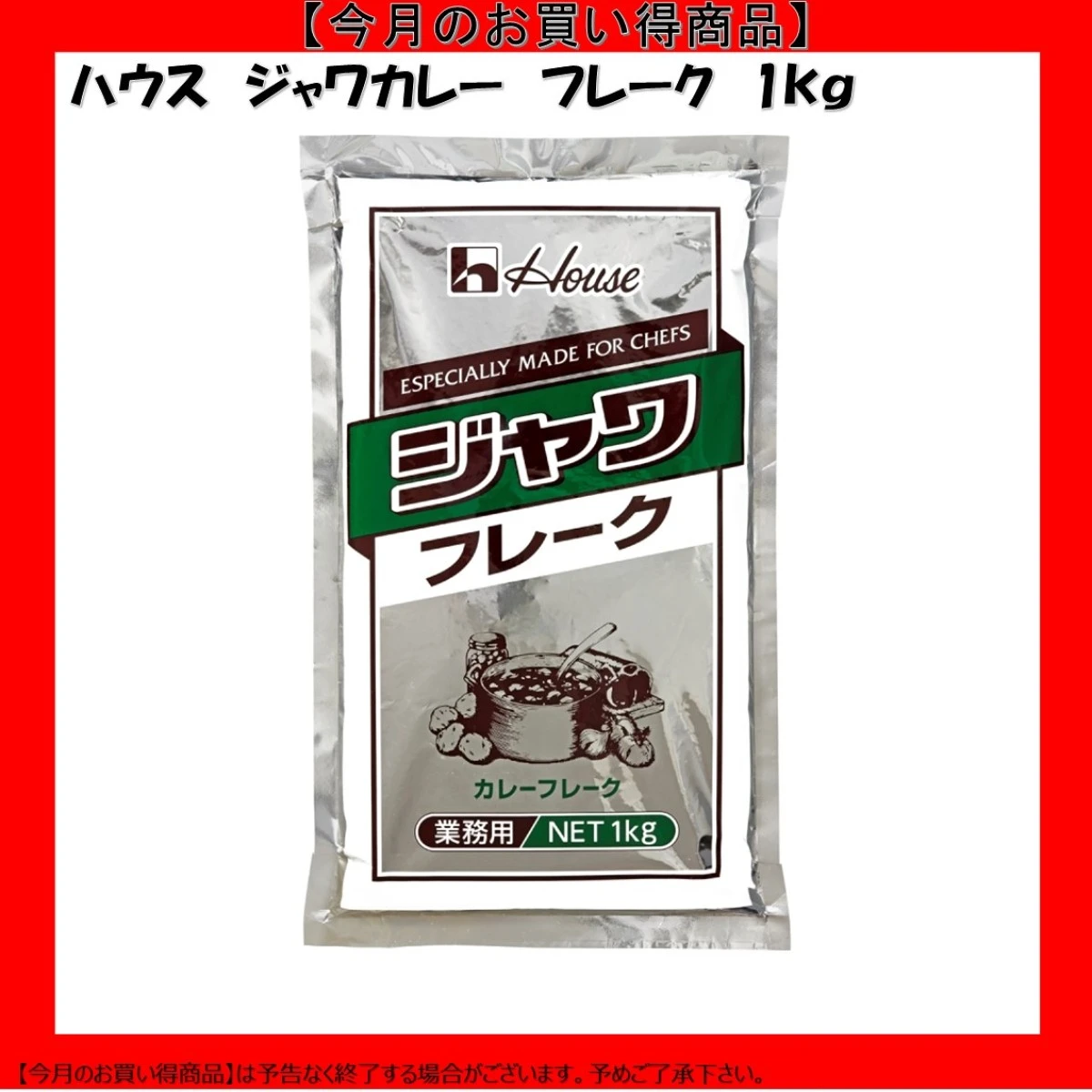 【今だけお得！】211049 ジャワフレーク 1kg ハウス食品