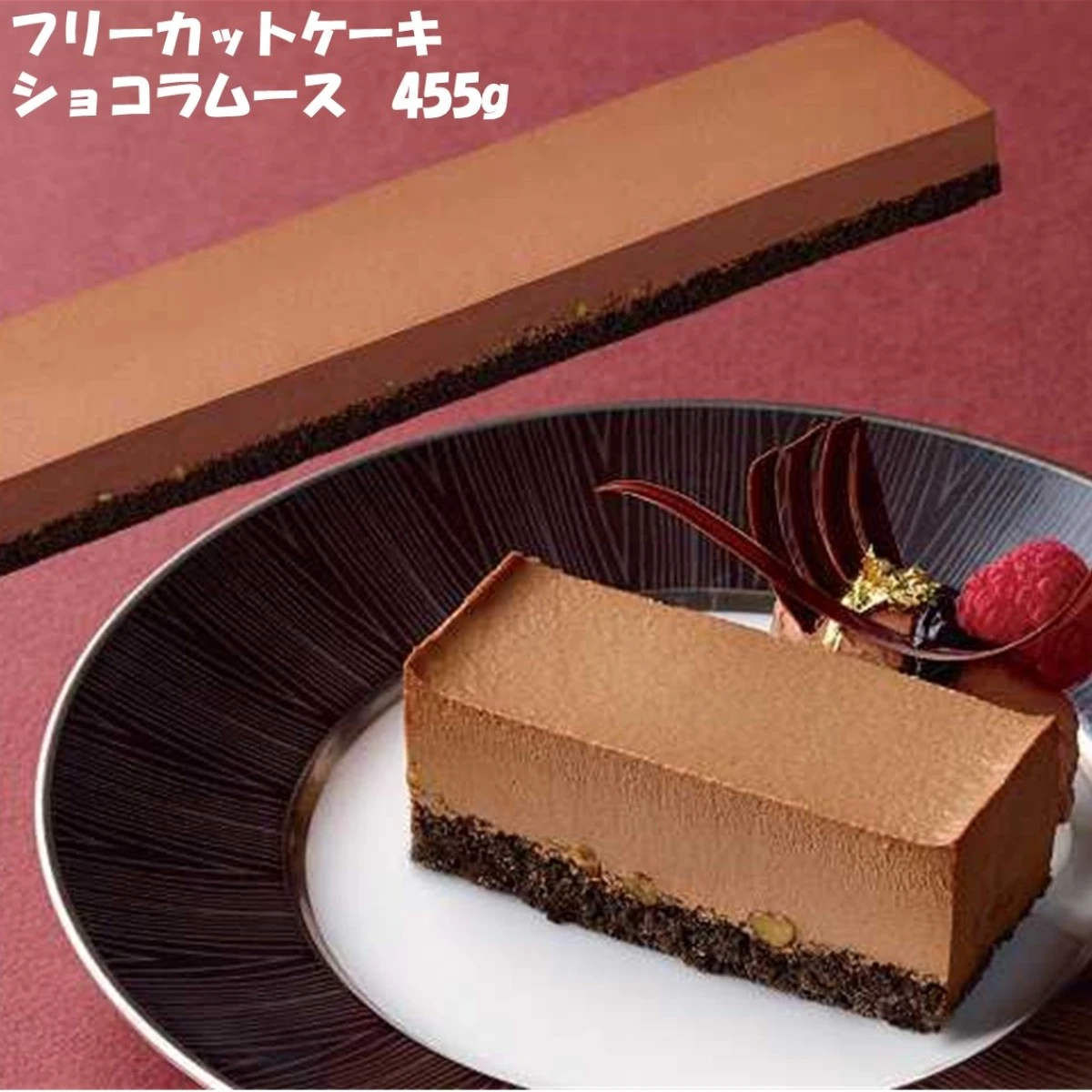 26690  フリーカットケーキ ショコラムース（ベルギー産チョコ使用） 455g 味の素冷凍食品