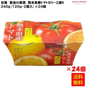 68371x24 【送料無料】黄金の果実 熊本県産トマトゼリー２連N 240g(120g-2個入)×24個 谷尾食糧工業