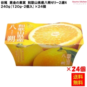 68372x24 【送料無料】黄金の果実 和歌山県産八朔ゼリー２連N 240g(120g-2個入)×24個 谷尾食糧工業