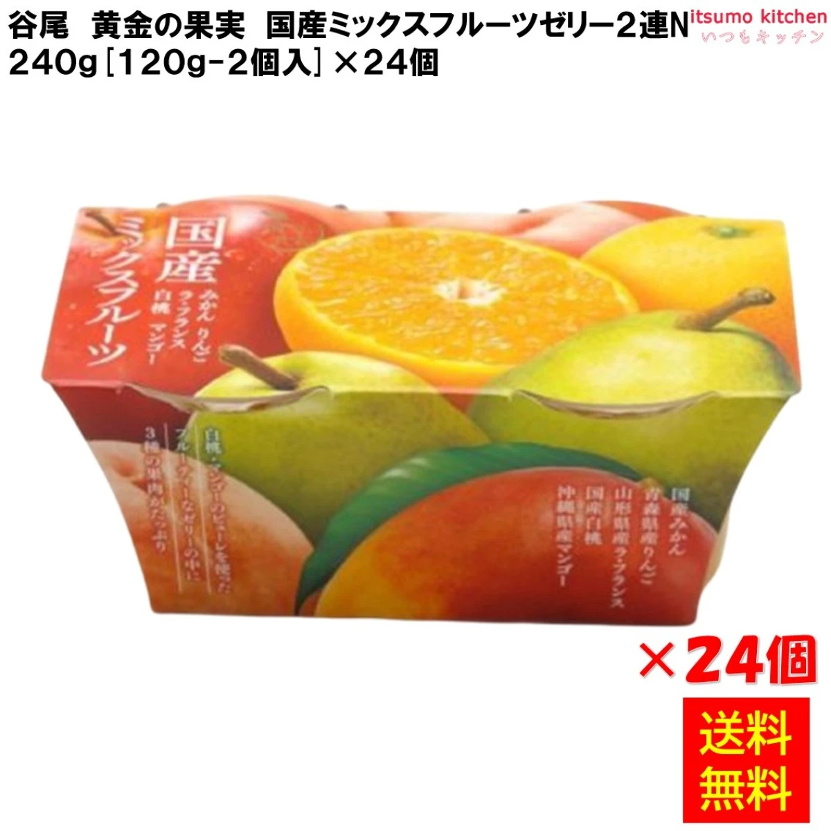 68375x24 【送料無料】黄金の果実 国産ミックスフルーツゼリー２連N 240g(120g-2個入)×24個 谷尾食糧工業