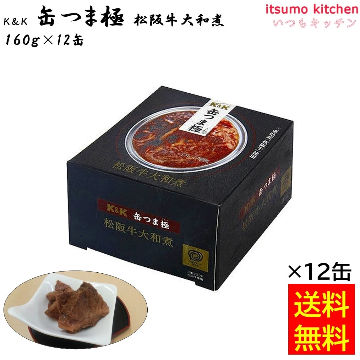 96033x12【送料無料】Ｋ＆Ｋ 缶つま極 松阪牛大和煮 160gx12缶 国分グループ本社