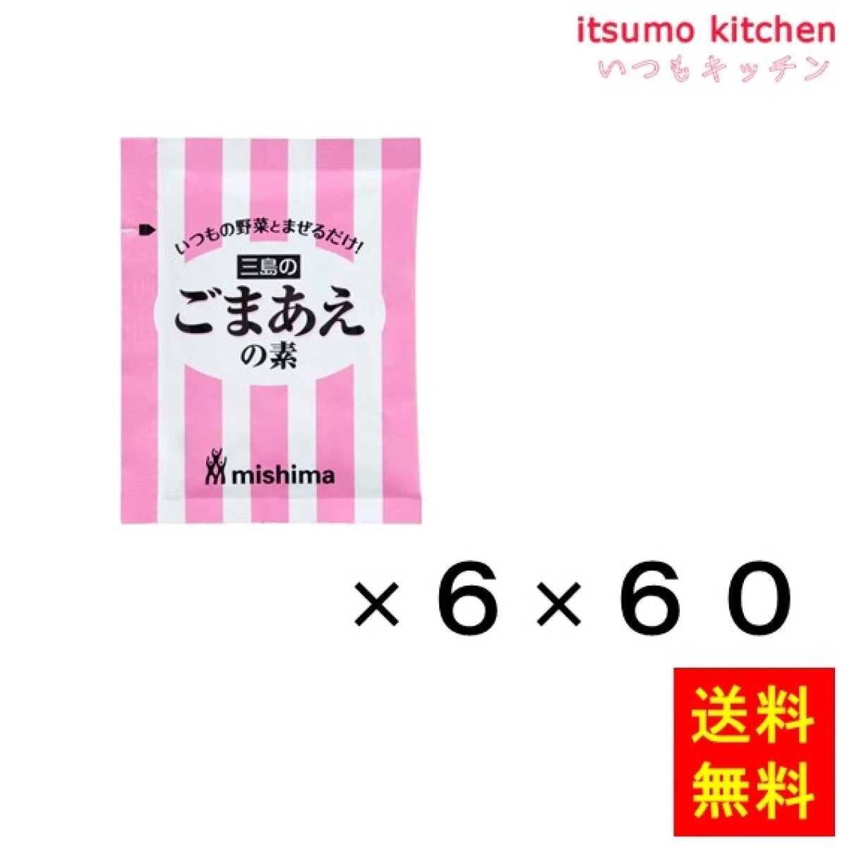 202353x60【送料無料】ごまあえの素 (8gx6)x60袋 三島食品