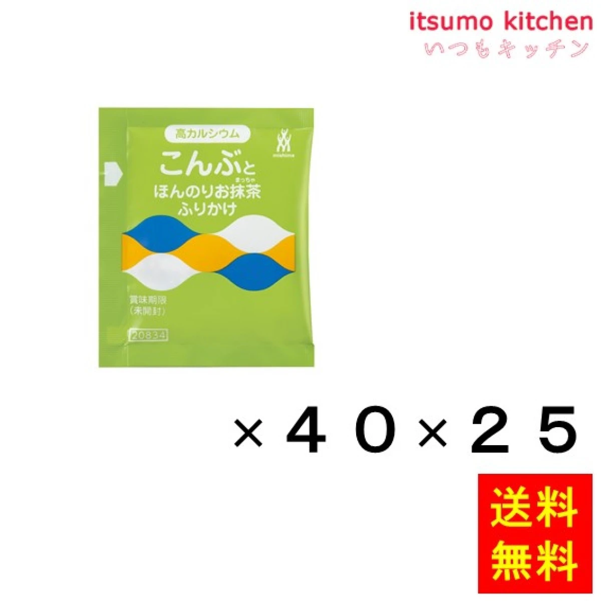 236020x25【送料無料】高カルシウム こんぶとほんのりお抹茶ふりかけ (2.5gx40)x25袋 三島食品