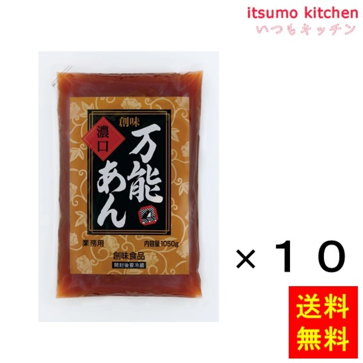 195738x10【送料無料】万能あん濃口 1050gx10袋 創味食品