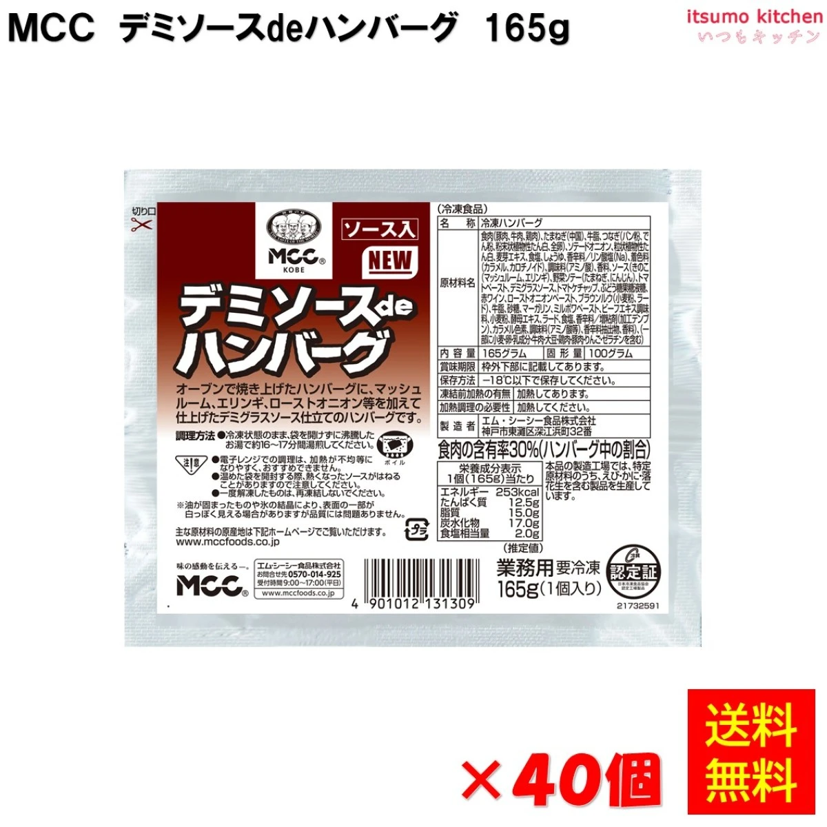 24201x40 【送料無料】デミソースdeハンバーグ  165gx40個　エム・シーシー食品