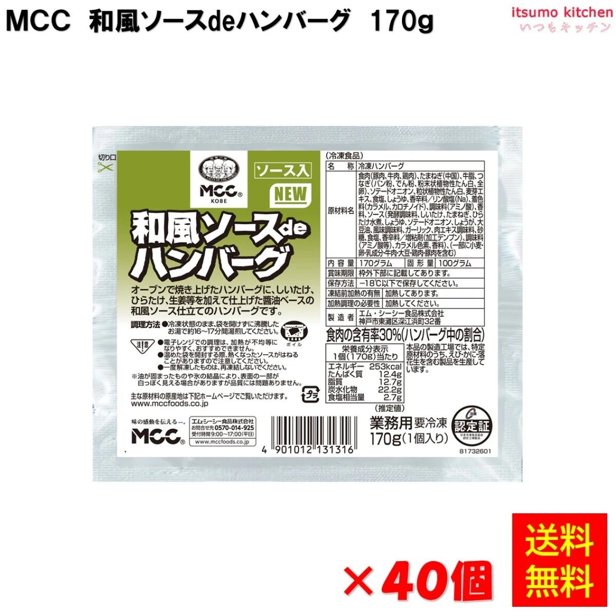 24202x40 【送料無料】和風ソースdeハンバーグ  170gx40個 エム・シーシー食品