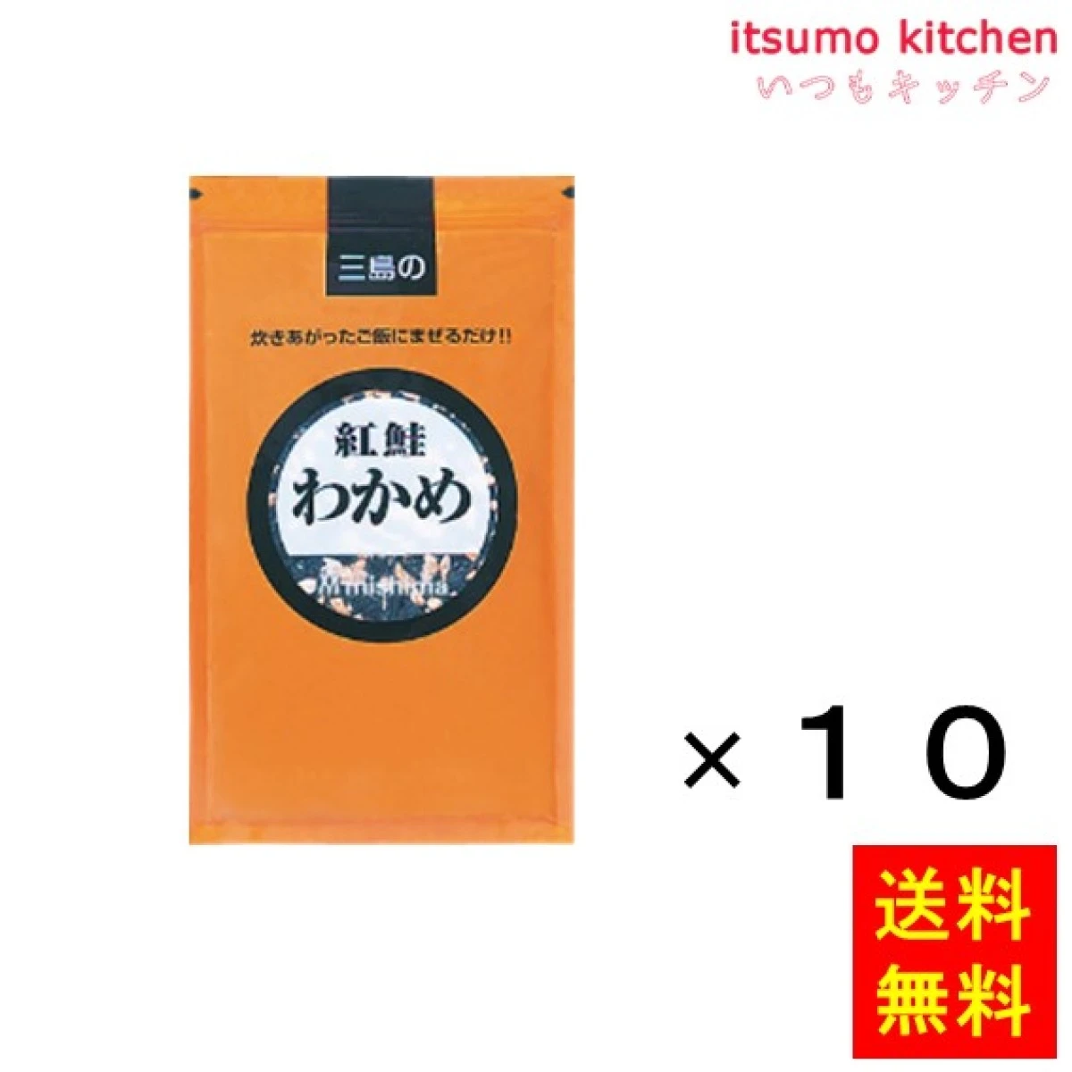 236220x10【送料無料】紅鮭わかめ 300gx10袋 三島食品