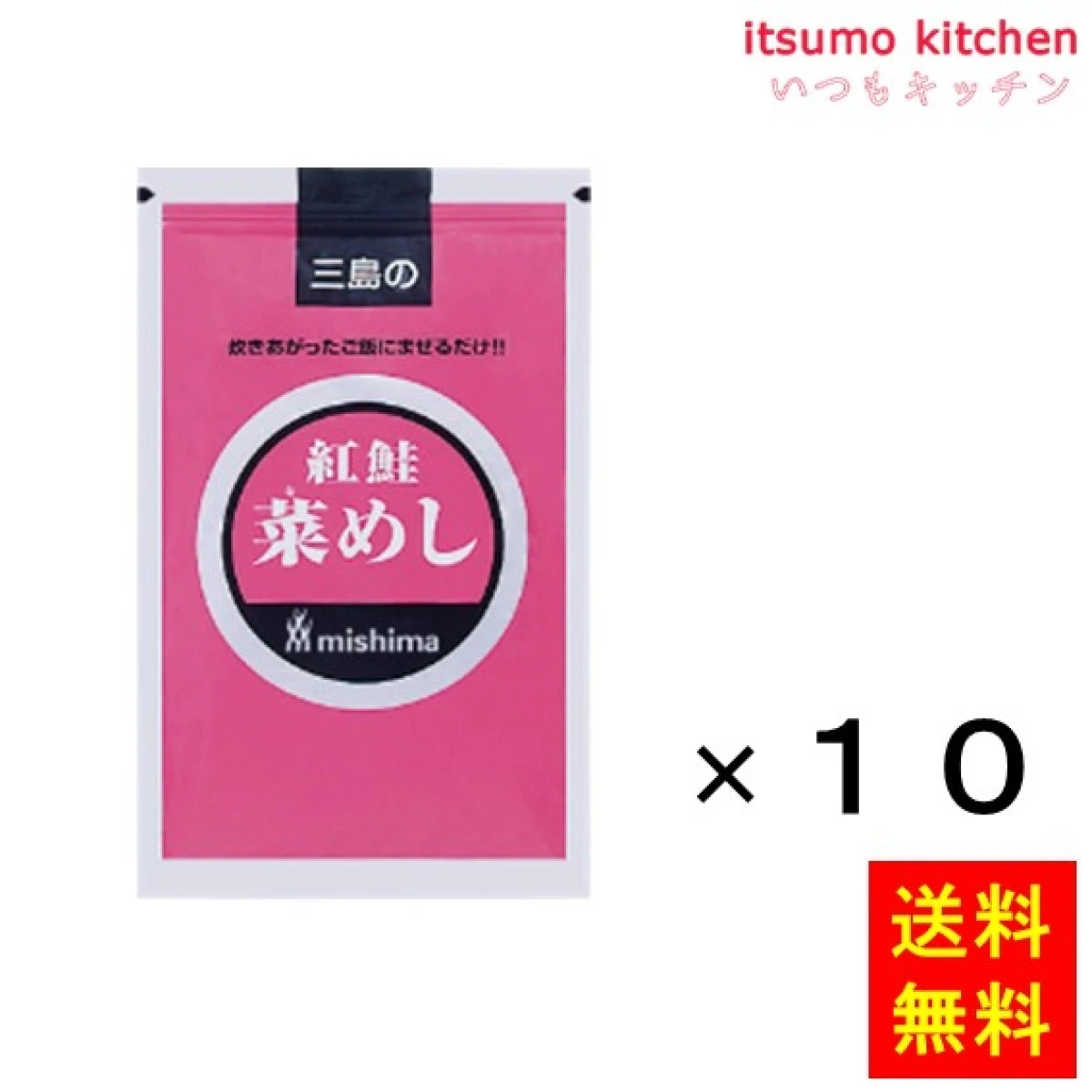 236334x10【送料無料】紅鮭菜めし 250gx10袋 三島食品