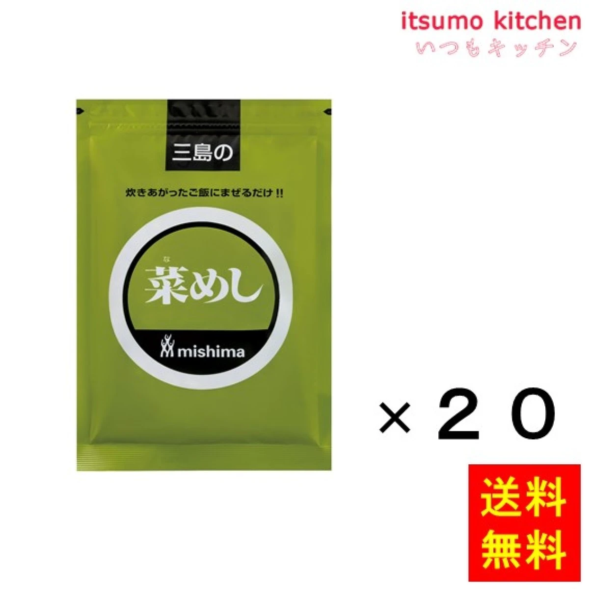 236337x20【送料無料】菜めし 250gx20袋 三島食品