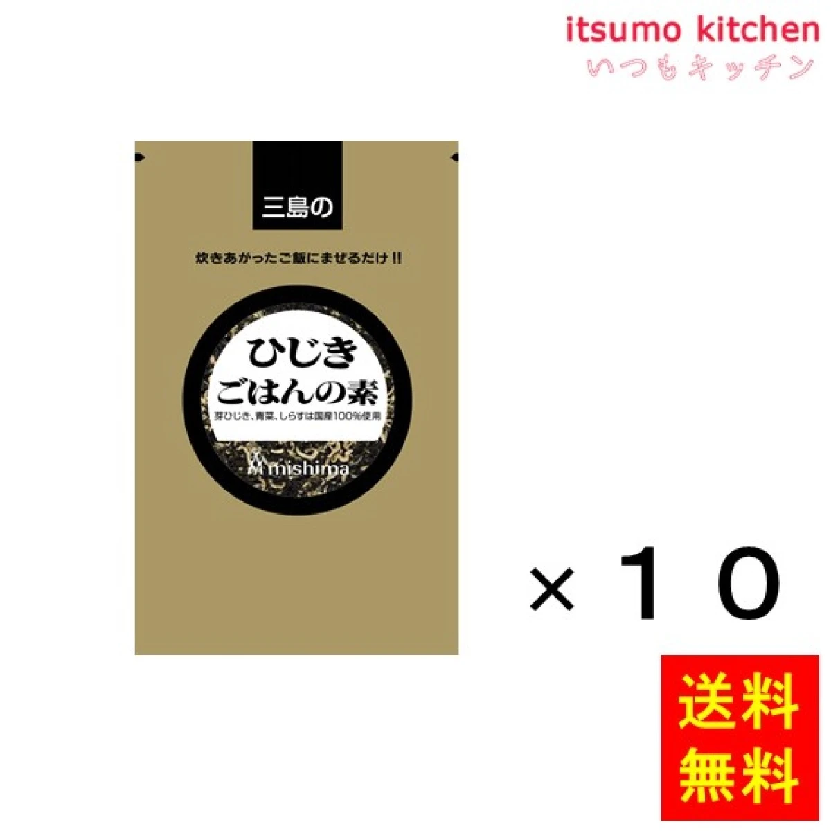 236345x10【送料無料】ひじきごはんの素 250gx10袋 三島食品